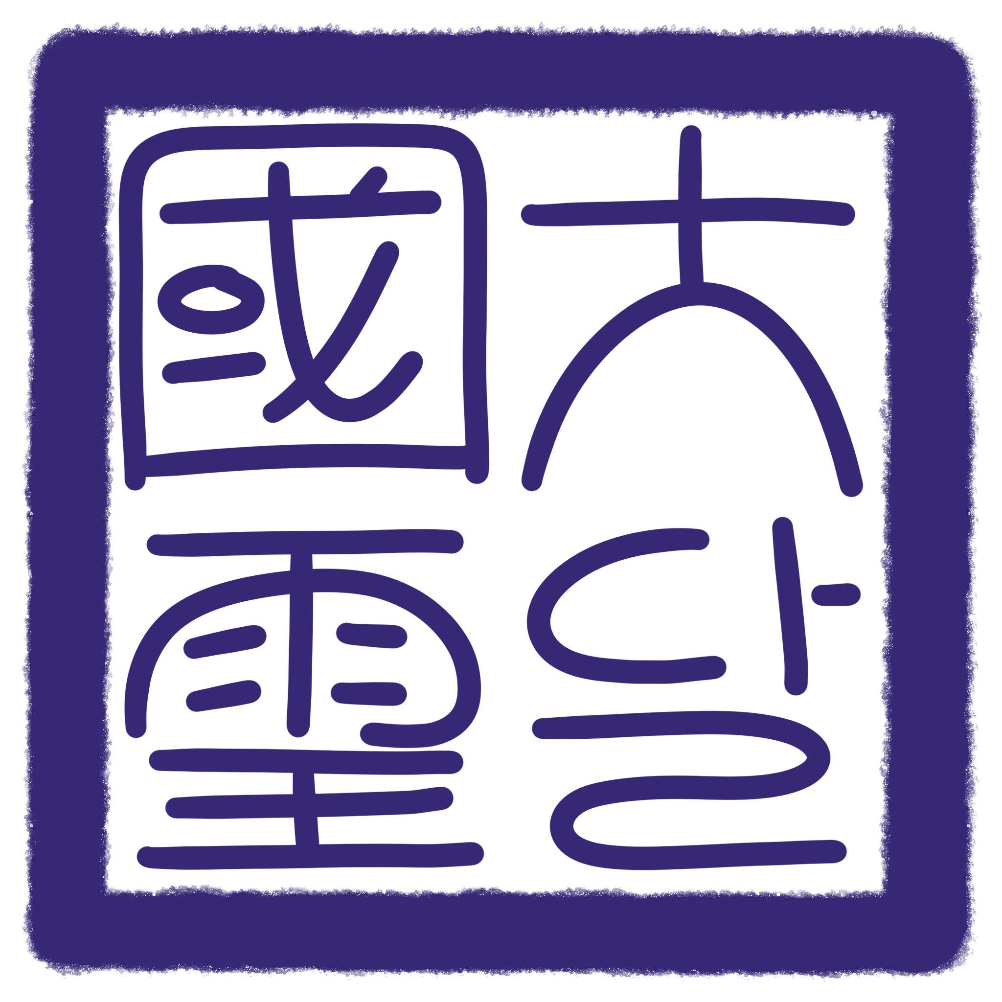 A drawing of a royal seal on a white background. The outside border is a blueish purple with a rough edge. In the center, read vertically from right to left, are the characters 大달國璽 drawn stylistically.